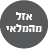 אזל המלאי