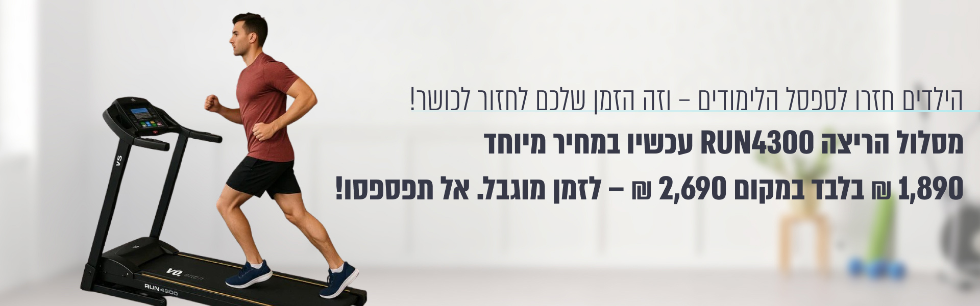 מסלול ריצה VO2 RUN4300