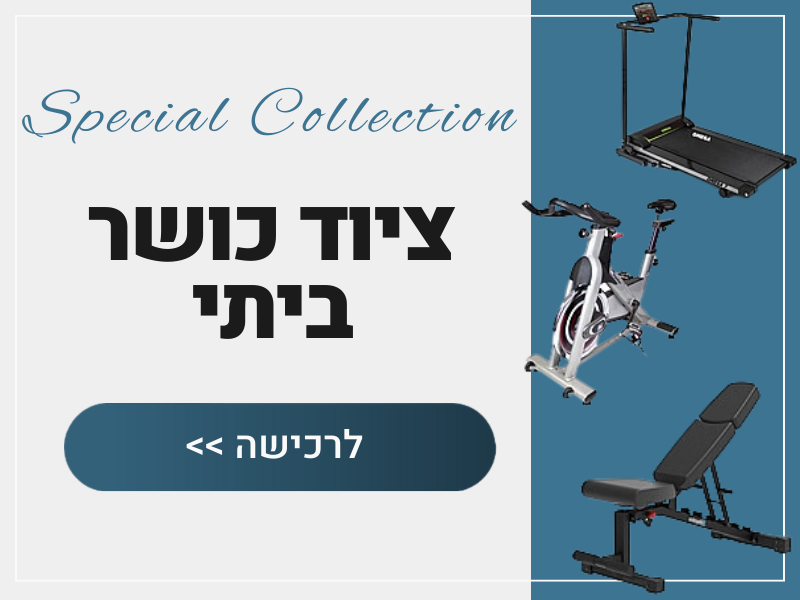 ציוד כושר ביתי